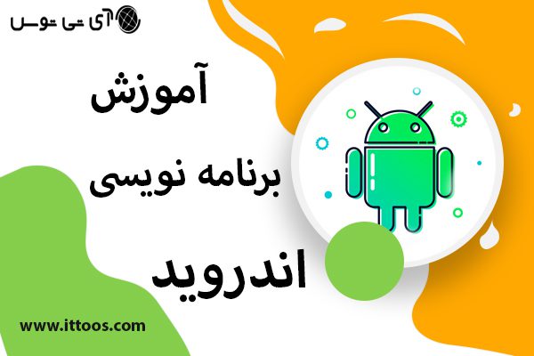 آموزش برنامه نویسی اندروید